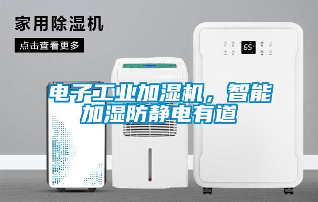 電子工業(yè)加濕機(jī)，智能加濕防靜電有道