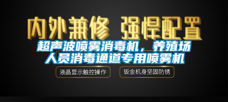 超聲波噴霧消毒機，養(yǎng)殖場人員消毒通道專用噴霧機