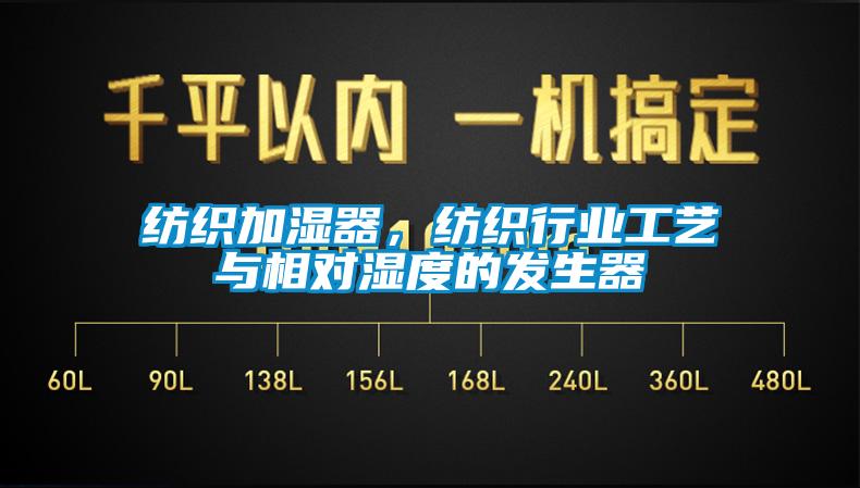 紡織加濕器，紡織行業(yè)工藝與相對(duì)濕度的發(fā)生器