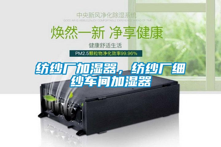 紡紗廠加濕器，紡紗廠細紗車間加濕器