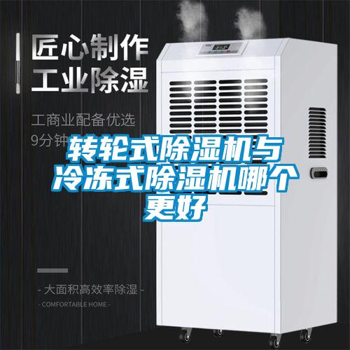 轉(zhuǎn)輪式除濕機與冷凍式除濕機哪個更好