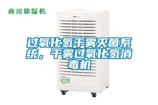 過氧化氫干霧滅菌系統(tǒng)，干霧過氧化氫消毒機(jī)