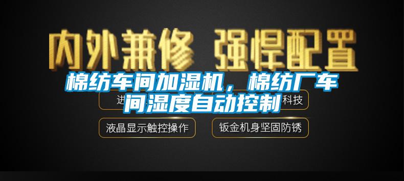 棉紡車間加濕機，棉紡廠車間濕度自動控制