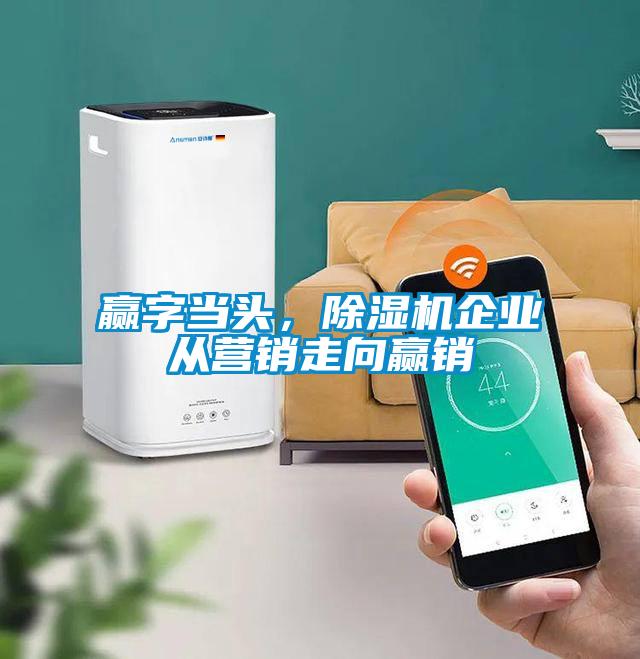 贏字當(dāng)頭，除濕機(jī)企業(yè)從營(yíng)銷走向贏銷