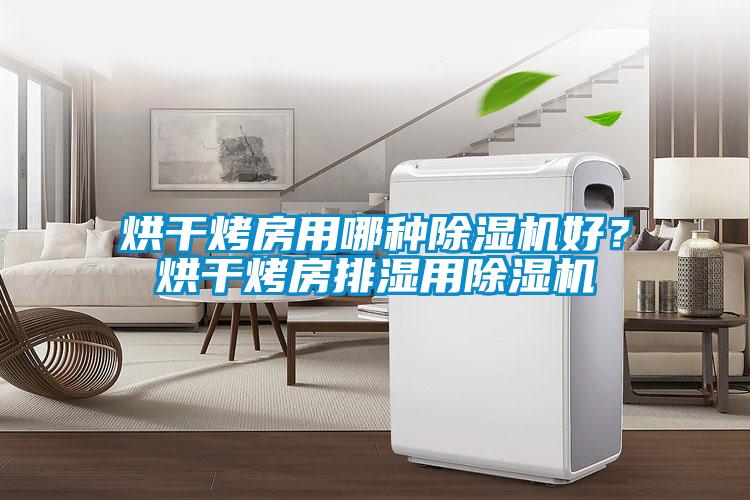 烘干烤房用哪種除濕機好？烘干烤房排濕用除濕機