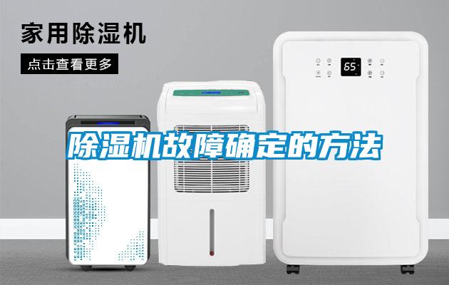 除濕機(jī)故障確定的方法