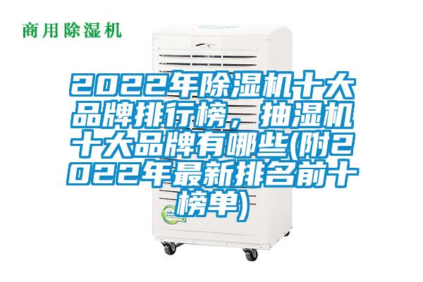 2022年除濕機(jī)十大品牌排行榜，抽濕機(jī)十大品牌有哪些(附2022年最新排名前十榜單)