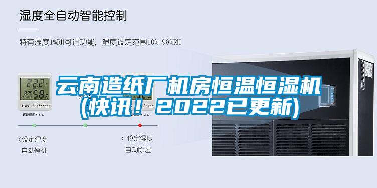 云南造紙廠機房恒溫恒濕機(快訊！2022已更新)