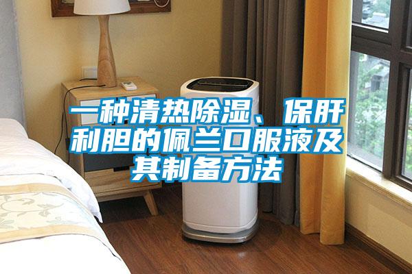 一種清熱除濕、保肝利膽的佩蘭口服液及其制備方法