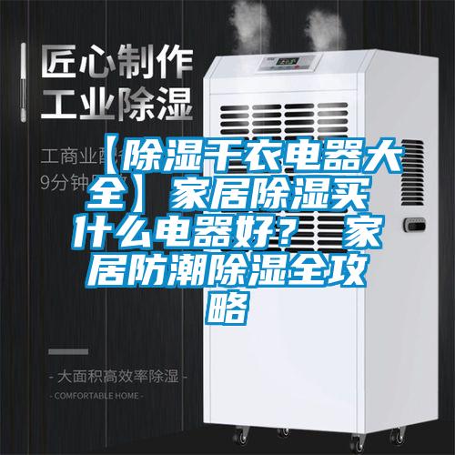 【除濕干衣電器大全】家居除濕買(mǎi)什么電器好？ 家居防潮除濕全攻略