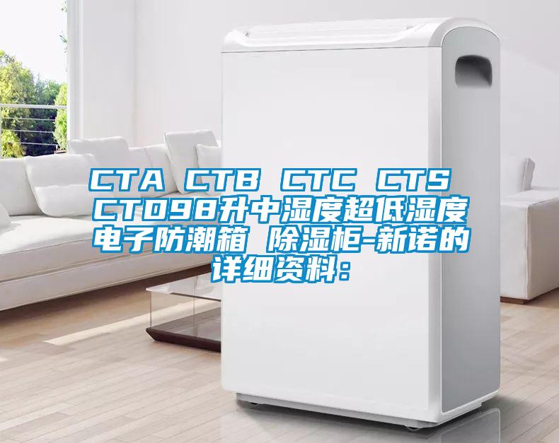 CTA CTB CTC CTS CTD98升中濕度超低濕度電子防潮箱 除濕柜-新諾的詳細資料：