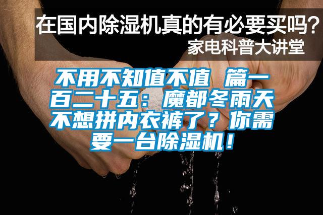 不用不知值不值 篇一百二十五：魔都冬雨天不想拼內(nèi)衣褲了？你需要一臺(tái)除濕機(jī)！