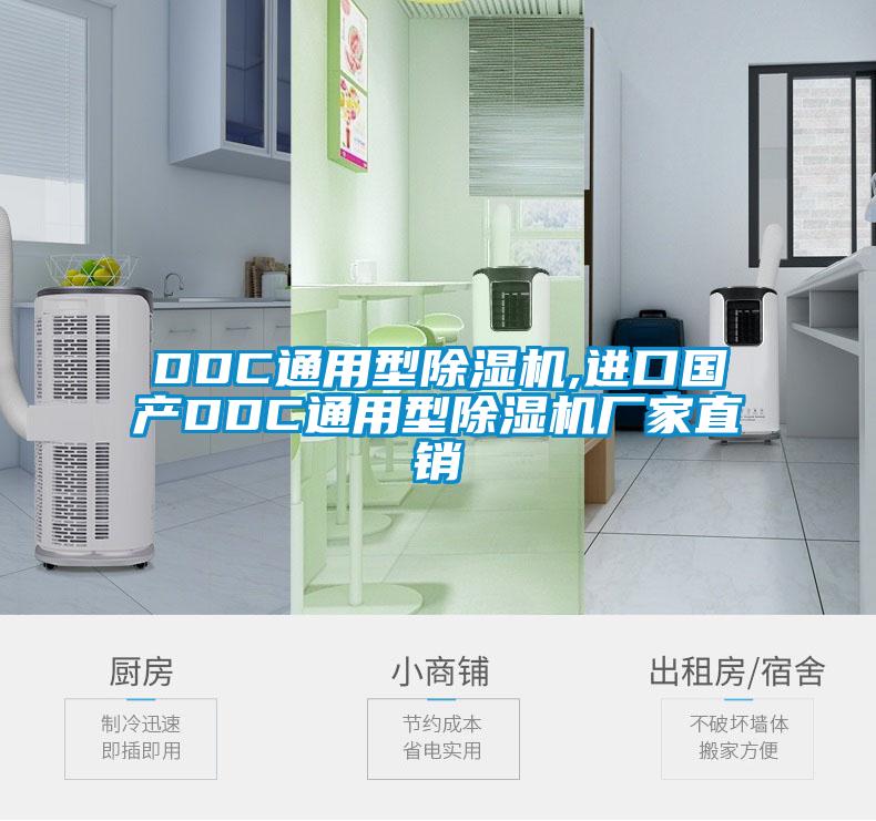 DDC通用型除濕機,進口國產(chǎn)DDC通用型除濕機廠家直銷