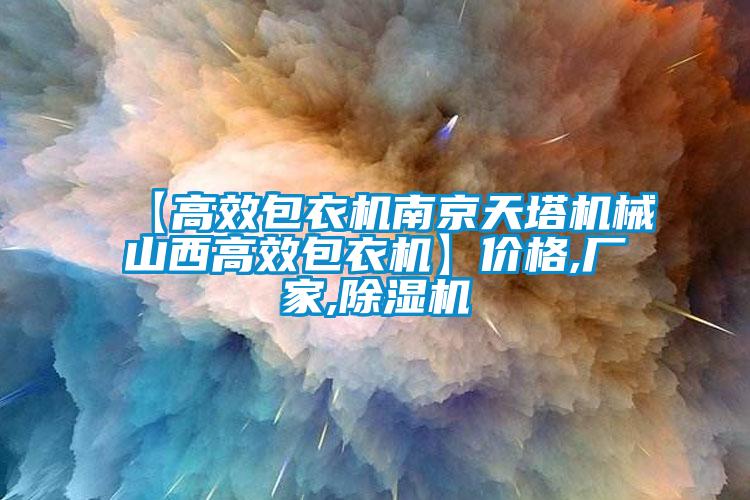 【高效包衣機南京天塔機械山西高效包衣機】價格,廠家,除濕機