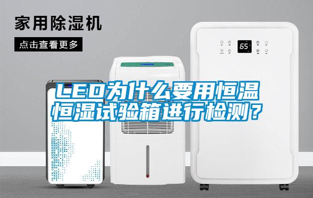 LED為什么要用恒溫恒濕試驗(yàn)箱進(jìn)行檢測(cè)？