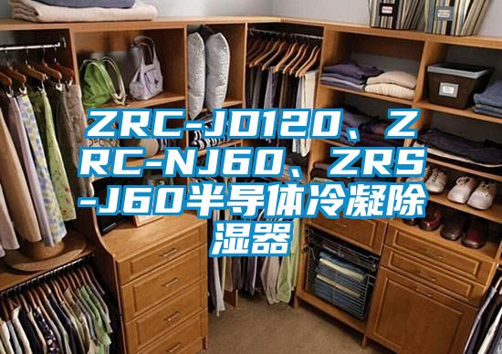 ZRC-JD120、ZRC-NJ60、ZRS-J60半導體冷凝除濕器