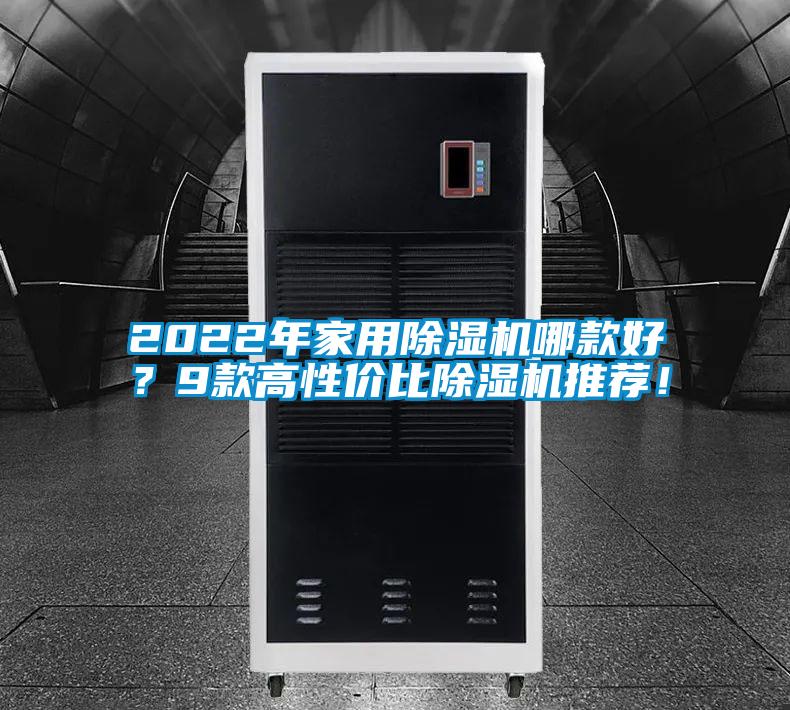 2022年家用除濕機哪款好？9款高性價比除濕機推薦！