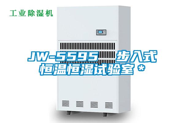 JW-5595  步入式恒溫恒濕試驗室＊