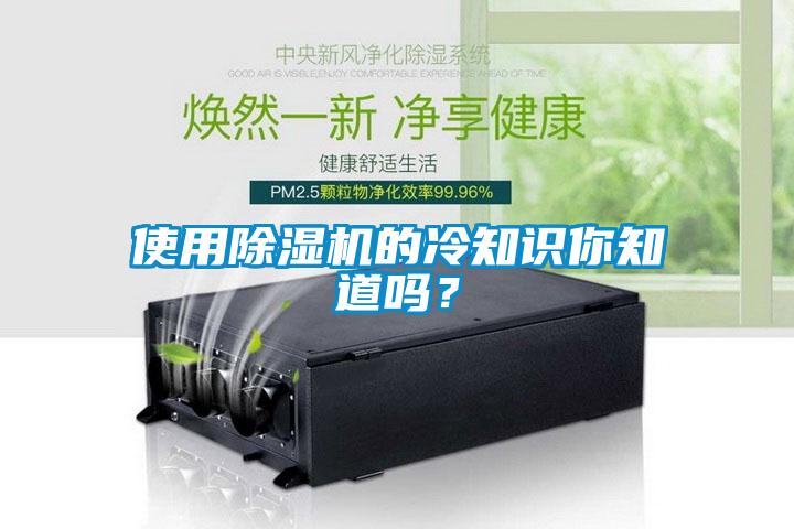 使用除濕機(jī)的冷知識(shí)你知道嗎？