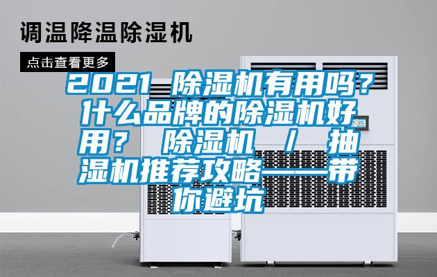 2021 除濕機(jī)有用嗎？什么品牌的除濕機(jī)好用？ 除濕機(jī) ／ 抽濕機(jī)推薦攻略——帶你避坑