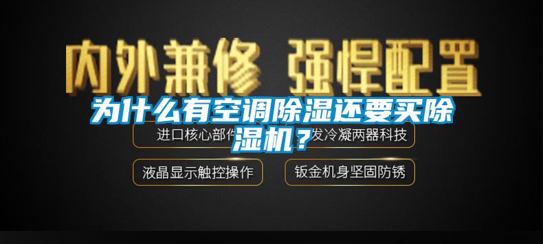 為什么有空調(diào)除濕還要買除濕機？