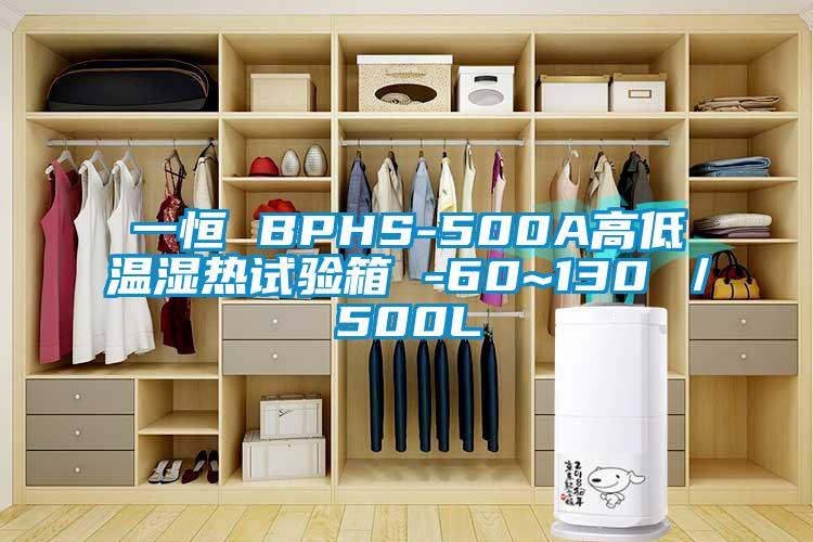 一恒 BPHS-500A高低溫濕熱試驗(yàn)箱 -60~130℃／500L