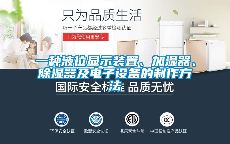 一種液位顯示裝置、加濕器、除濕器及電子設(shè)備的制作方法