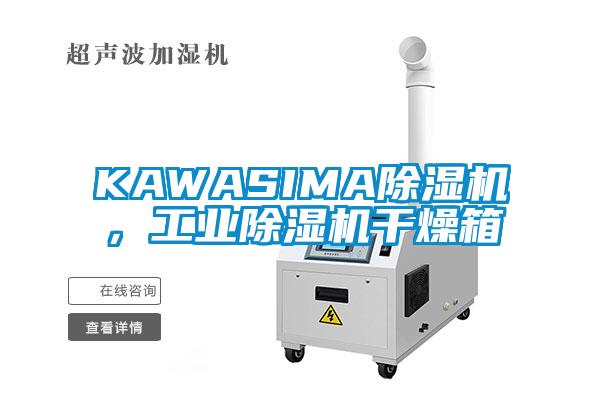 KAWASIMA除濕機，工業(yè)除濕機干燥箱