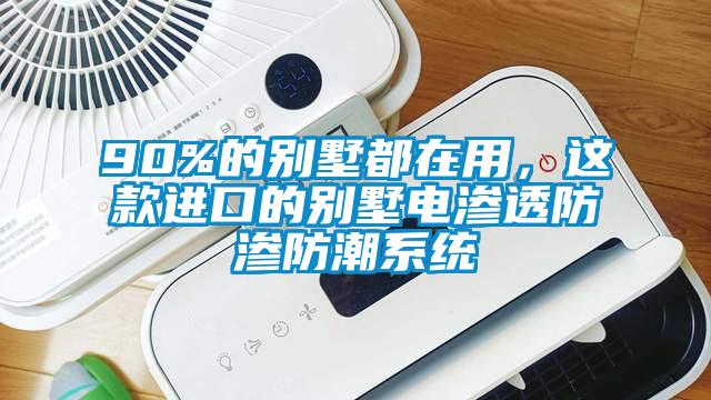 90%的別墅都在用，這款進(jìn)口的別墅電滲透防滲防潮系統(tǒng)