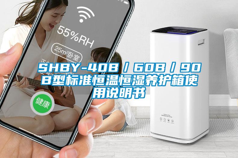 SHBY-40B／60B／90B型標(biāo)準(zhǔn)恒溫恒濕養(yǎng)護(hù)箱使用說(shuō)明書