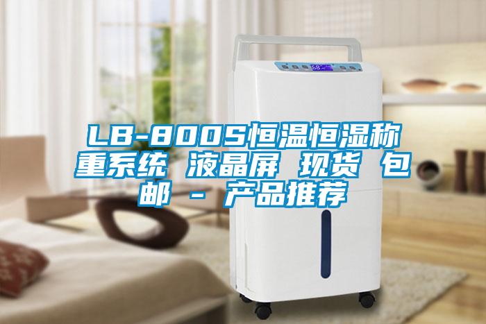 LB-800S恒溫恒濕稱(chēng)重系統(tǒng) 液晶屏 現(xiàn)貨 包郵 - 產(chǎn)品推薦