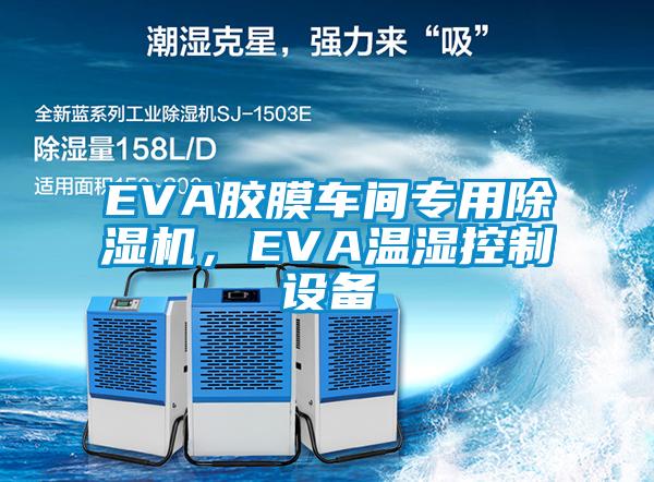 EVA膠膜車間專用除濕機，EVA溫濕控制設(shè)備