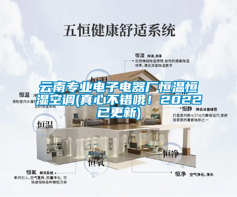 云南專業(yè)電子電器廠恒溫恒濕空調(diào)(真心不錯哦！2022已更新)