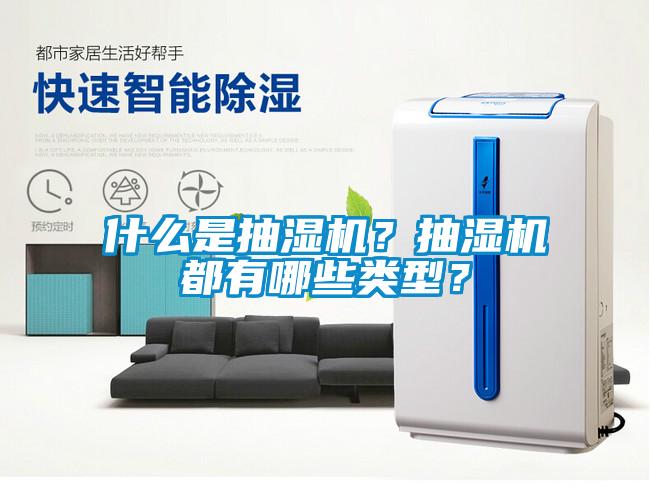 什么是抽濕機？抽濕機都有哪些類型？