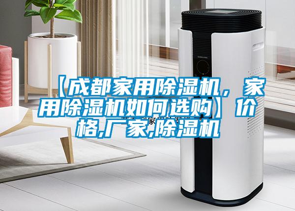 【成都家用除濕機(jī)，家用除濕機(jī)如何選購(gòu)】?jī)r(jià)格,廠家,除濕機(jī)