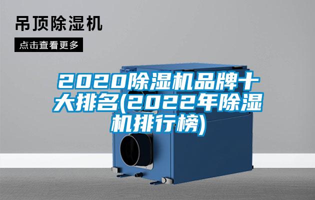 2020除濕機品牌十大排名(2022年除濕機排行榜)