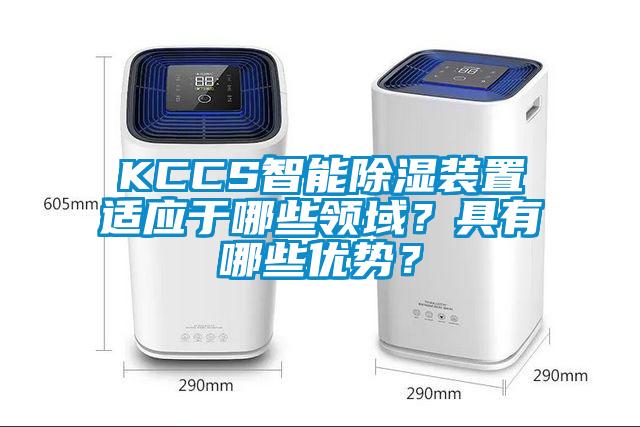 KCCS智能除濕裝置適應(yīng)于哪些領(lǐng)域？具有哪些優(yōu)勢(shì)？