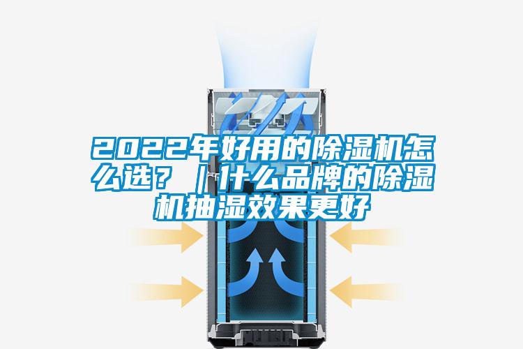 2022年好用的除濕機怎么選？｜什么品牌的除濕機抽濕效果更好