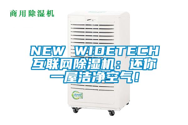 NEW WIDETECH互聯(lián)網除濕機：還你一屋潔凈空氣！