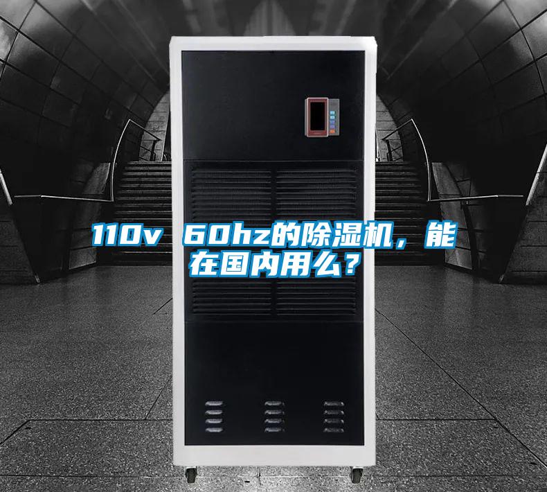 110v 60hz的除濕機(jī)，能在國(guó)內(nèi)用么？