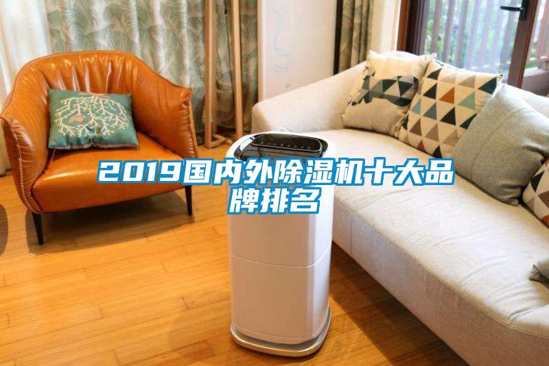 2019國(guó)內(nèi)外除濕機(jī)十大品牌排名