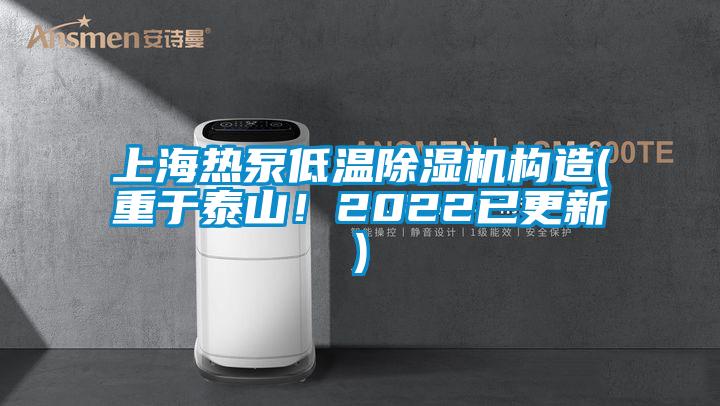 上海熱泵低溫除濕機(jī)構(gòu)造(重于泰山！2022已更新)