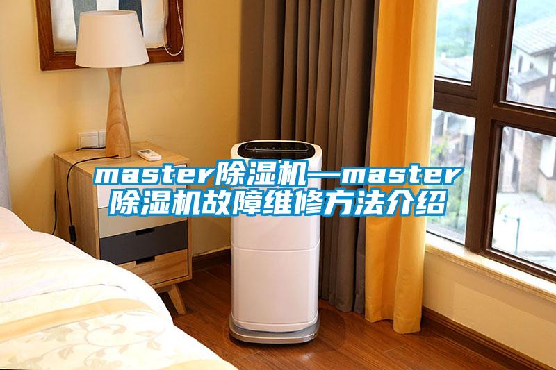 master除濕機(jī)—master除濕機(jī)故障維修方法介紹