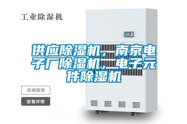 供應(yīng)除濕機，南京電子廠除濕機，電子元件除濕機