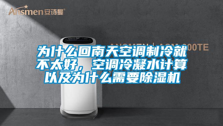 為什么回南天空調(diào)制冷就不太好，空調(diào)冷凝水計算以及為什么需要除濕機