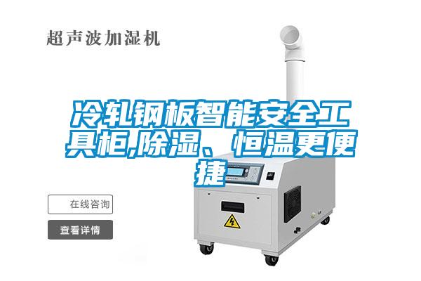 冷軋鋼板智能安全工具柜,除濕、恒溫更便捷