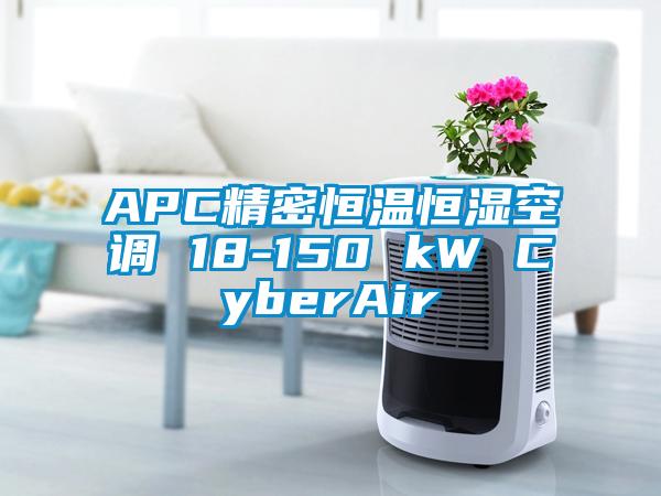 APC精密恒溫恒濕空調(diào) 18-150 kW CyberAir