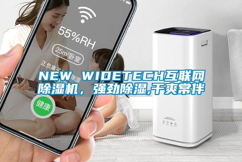 NEW WIDETECH互聯(lián)網(wǎng)除濕機(jī)，強(qiáng)勁除濕,干爽常伴