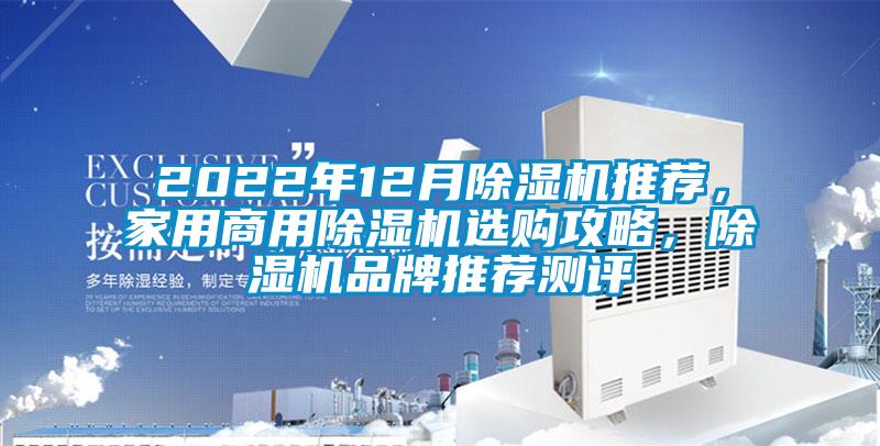 2022年12月除濕機推薦，家用商用除濕機選購攻略，除濕機品牌推薦測評