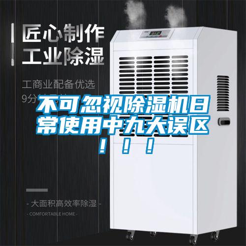 不可忽視除濕機(jī)日常使用中九大誤區(qū)?。?！